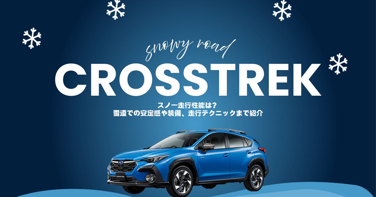 クロストレック　雪道